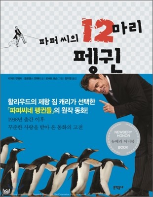 파퍼 씨의 12마리 펭귄