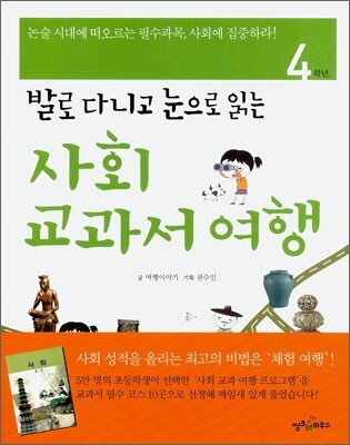 사회 교과서 여행 4학년