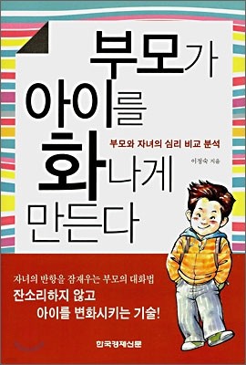 부모가 아이를 화나게 만든다