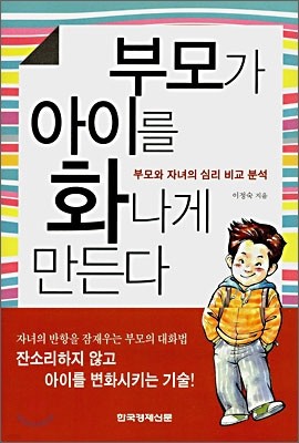 부모가 아이를 화나게 만든다