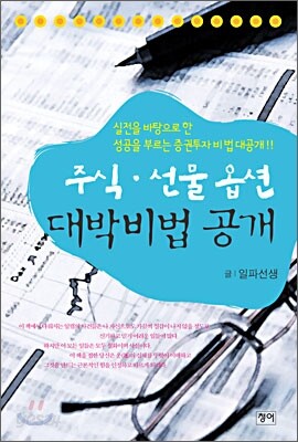 주식·선물옵션 대박비법 공개