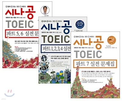 [5,000원쿠폰할인] 시나공 TOEIC SET