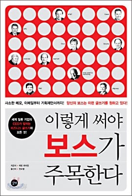 이렇게 써야 보스가 주목한다