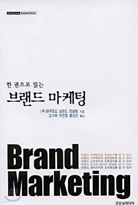 한 권으로 읽는 브랜드 마케팅