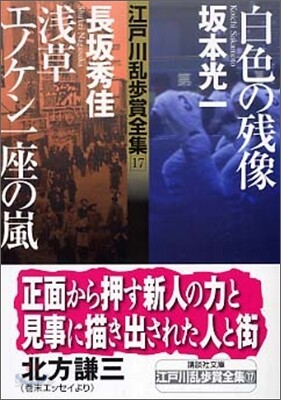 江戶川亂步賞全集(17)白色の殘像/淺草エノケン一座の嵐