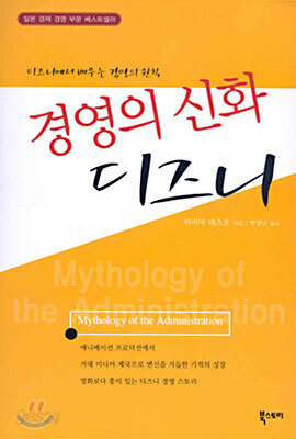 경영의 신화 디즈니