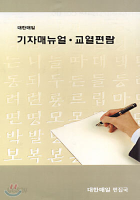 기자매뉴얼·교열편람