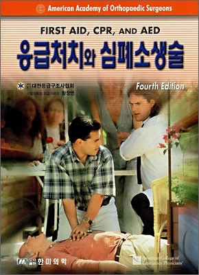 응급처치와 심폐소생술