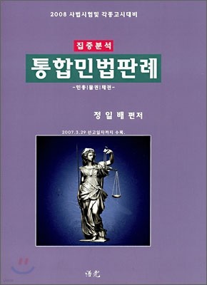 통합민법판례 집중분석 (2008)