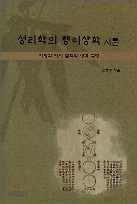 성리학의 형이상학 시론