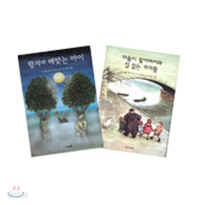 왕자와 매맞는 아이+떠돌이 할아버지와 집없는 아이들