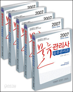 물류관리사 기본서 세트 (2007)