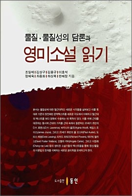 물질 · 물질성의 담론과 영미소설 읽기