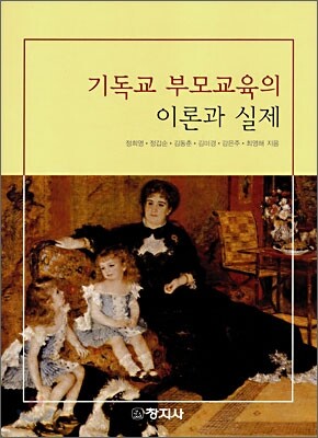 기독교 부모교육의 이론과 실제