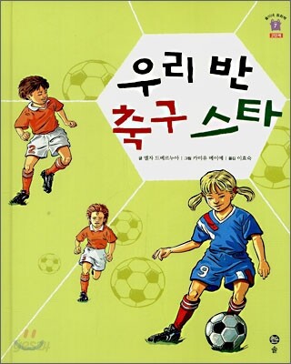 우리 반 축구 스타