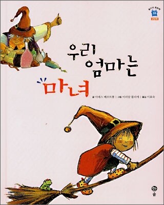 우리 엄마는 마녀