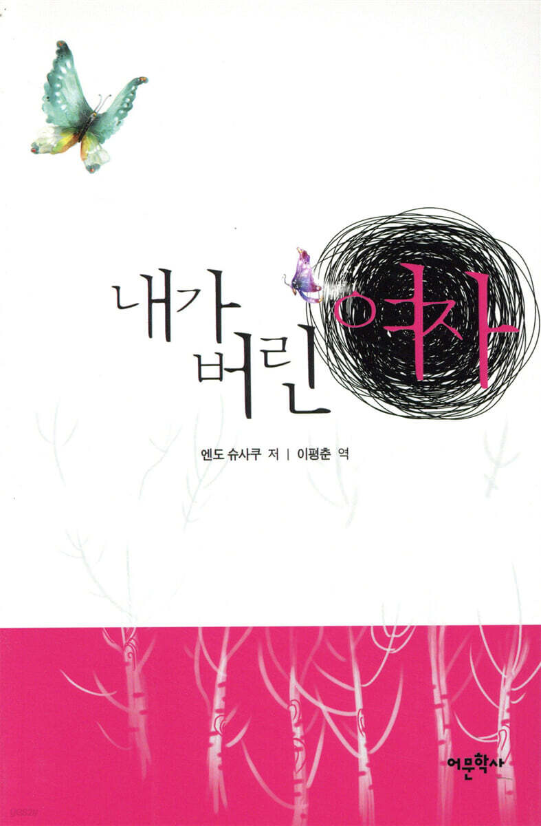 내가 버린 여자