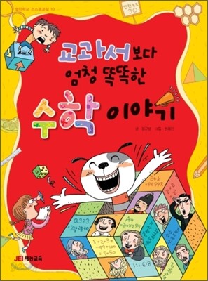 교과서보다 엄청똑똑한 수학이야기
