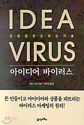 아이디어 바이러스