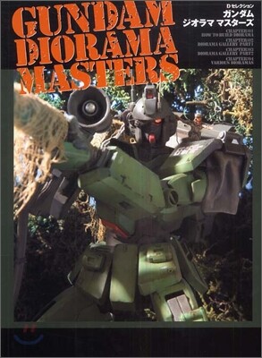 ガンダムジオラマ マスタ-ズ