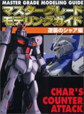 マスタ-グレ-ドモデリングガイド 逆襲のシャア編