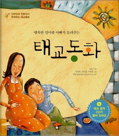 행복한 엄마랑 아빠가 들려주는 태교동화