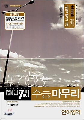 PASSING CODE #708 수능마무리 언어영역 (8절)(2007년)