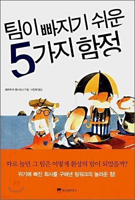 팀이 빠지기 쉬운 5가지 함정