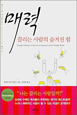 매력, 끌리는 사람의 숨겨진 힘