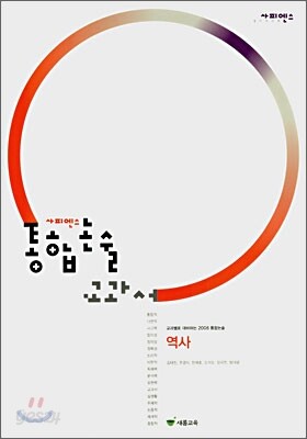 사피엔스 통합논술 교과서 역사 (2007년)
