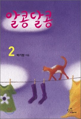 알콩달콩 2