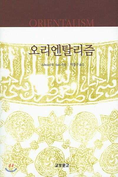 오리엔탈리즘