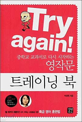 Try again! : 중학교 교과서로 다시 시작하는 영작문 트레이닝 북