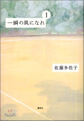 一瞬の風になれ(第1部)イチニツイテ