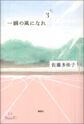 一瞬の風になれ(第3部)ドン