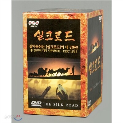 실크로드 DVD 콜렉션 박스세트 -보급판