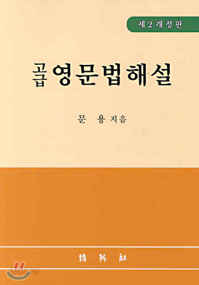 고급영문법해설