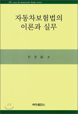 세창출판사 자동차보험법의 이론과 실무