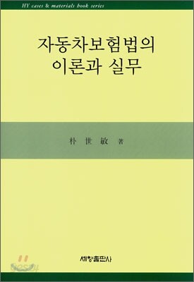 자동차보험법의 이론과 실무