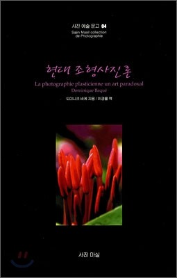 현대 조형사진론
