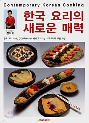 한국 요리의 새로운 매력