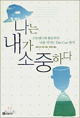 나는 내가 소중하다