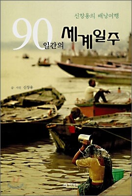 90일간의 세계일주