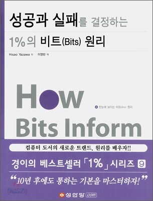 성공과 실패를 결정하는 1%의 비트(Bits) 원리