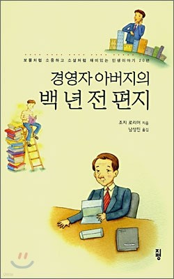 경영자 아버지의 백 년 전 편지