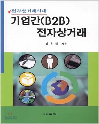 기업간(B2B) 전자상거래