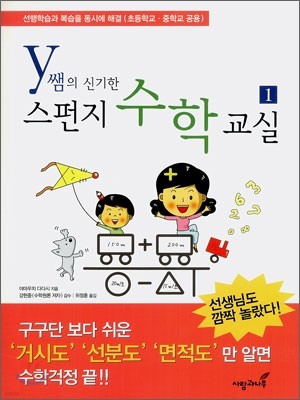 y쌤의 신기한 스펀지 수학교실 1