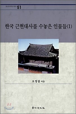 한국 근현대사를 수놓은 인물들(1)