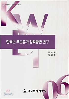 한국의 부모휴가 정착방안 연구