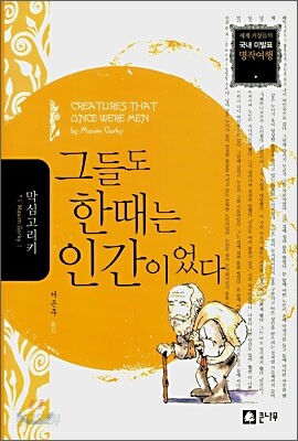 그들도 한때는 인간이었다